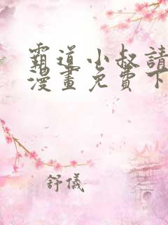 霸道小叔请轻撩漫画免费下拉式漫画