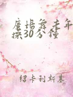 广场舞老年健身操30分钟