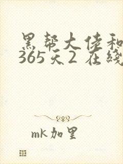 黑帮大佬和我的365天2 在线