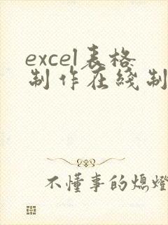 excel表格制作在线制作