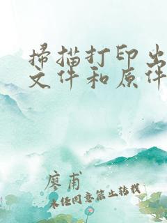 扫描打印出来的文件和原件一样吗