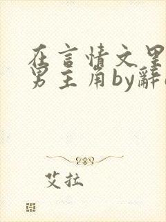在言情文里撩直男主角by辞e免费阅读
