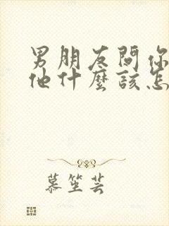 男朋友问你喜欢他什么该怎么回答
