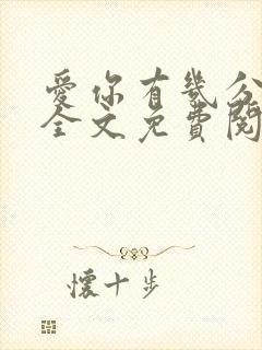 爱你有几分小说全文免费阅读无弹窗