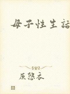 母子性生话小说