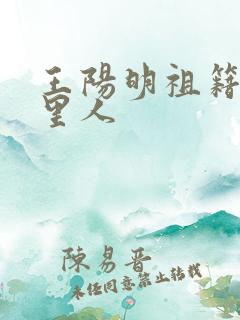 王阳明祖籍是哪里人