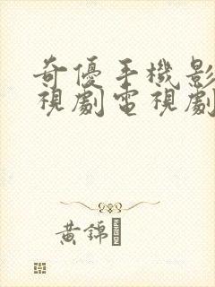 奇优手机影院电视剧电视剧手机版