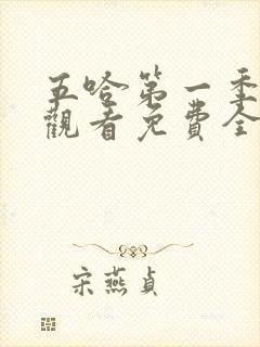 五哈第一季在线观看免费全集高清