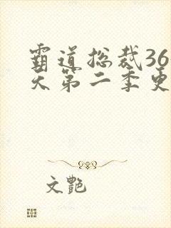 霸道总裁365天第二季更新时间