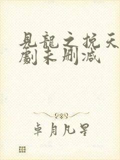 见龙之挽天倾短剧未删减