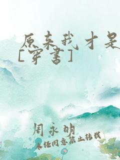 原来我才是反派[穿书]