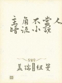 主角不当人的黑暗流小说