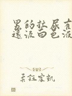 男的拉尿有点疼还流白色液体