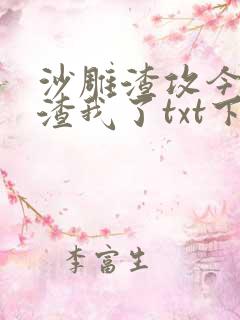沙雕渣攻今天又渣我了txt下载