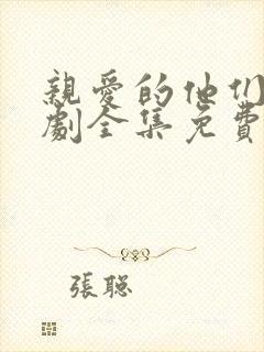 亲爱的他们电视剧全集免费观看高清