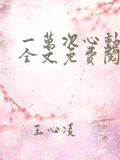 一万次心动漫画全文免费阅读