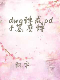 dwg转成pdf怎么转