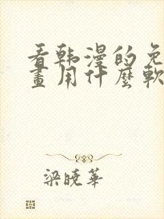 看韩漫的免费漫画用什么软件