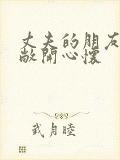 丈夫的朋友妻子敞开心怀