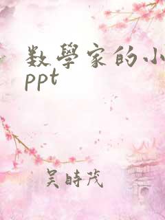 数学家的小故事ppt