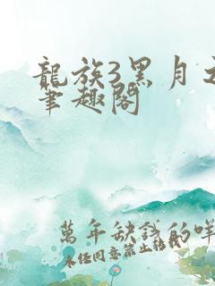 龙族3黑月之潮笔趣阁