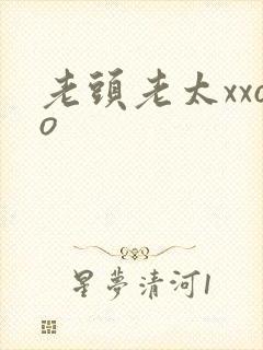 老头老太xxoo