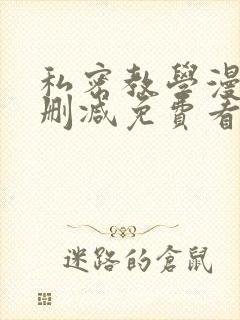 私密教学漫画无删减免费看
