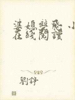 婆媳双飞 小说在线阅读