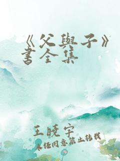 《父与子》漫画书全集
