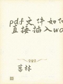 pdf文件如何直接插入word