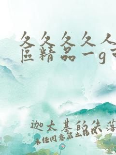 久久久久人妻二区精品一g可怜