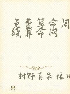 免费箅命周易在线算命网