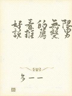 好看的无限流小说推荐双男主