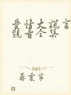 爱情大谎言在线观看全集