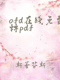 ofd在线免费转pdf