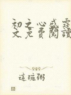 初之心盛霆烨全文免费阅读笔趣阁