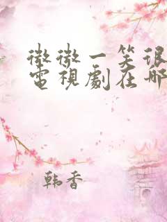 微微一笑很倾城电视剧在哪里看