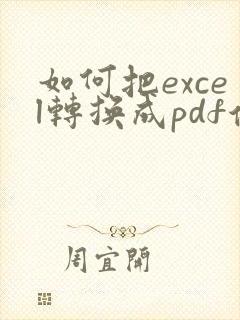 如何把excel转换成pdf保存成一页