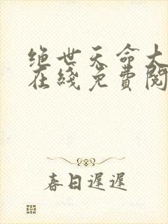 绝世天命大反派在线免费阅读