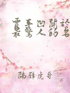 贾平凹关于女人最惊人的名句