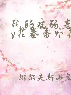 我的病弱老婆by花卷番外在线阅读