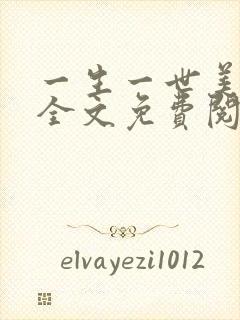 一生一世美人骨全文免费阅读全文