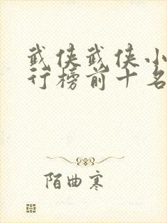 武侠武侠小说排行榜前十名