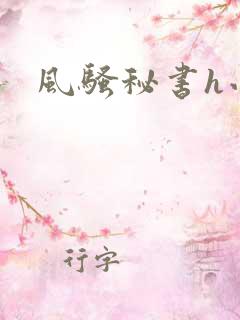 风骚秘书h小说