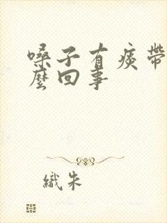 嗓子有痰带血怎么回事