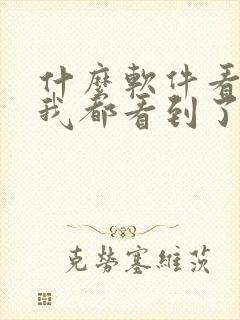 什么软件看小说我都看到了免费