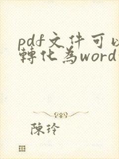 pdf文件可以转化为word吗