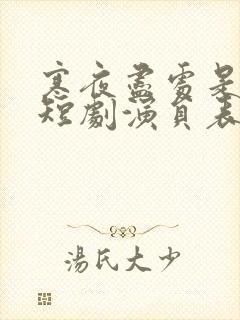 寒夜尽处是卿心短剧演员表