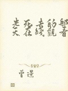 光死去的那个夏天在线观看免费