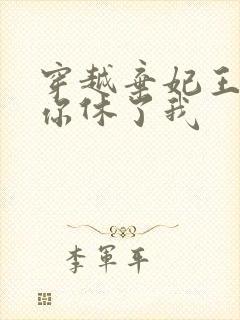 穿越弃妃王爷求你休了我